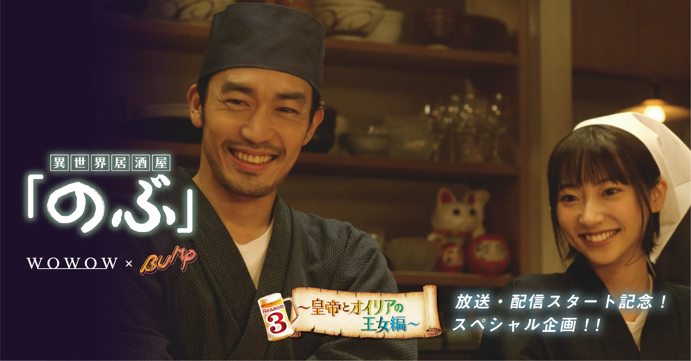 【武田玲奈】連続ドラマＷ-３０「異世界居酒屋「のぶ」Season3 〜皇帝とオイリアの王⼥編〜」とショートドラマ配信アプリ「BUMP」のスペシャルタイアップが決定！