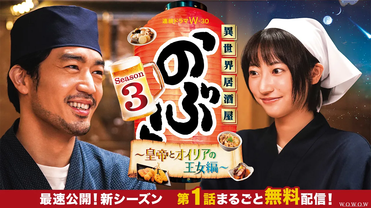 【武田玲奈】連続ドラマＷ-３０「異世界居酒屋「のぶ」Season3〜皇帝とオイリアの王⼥編〜」第１話Youtube先行無料配信！