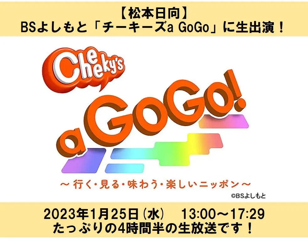 松本日向　BSよしもと「チーキーズaGoGo」に生出演！