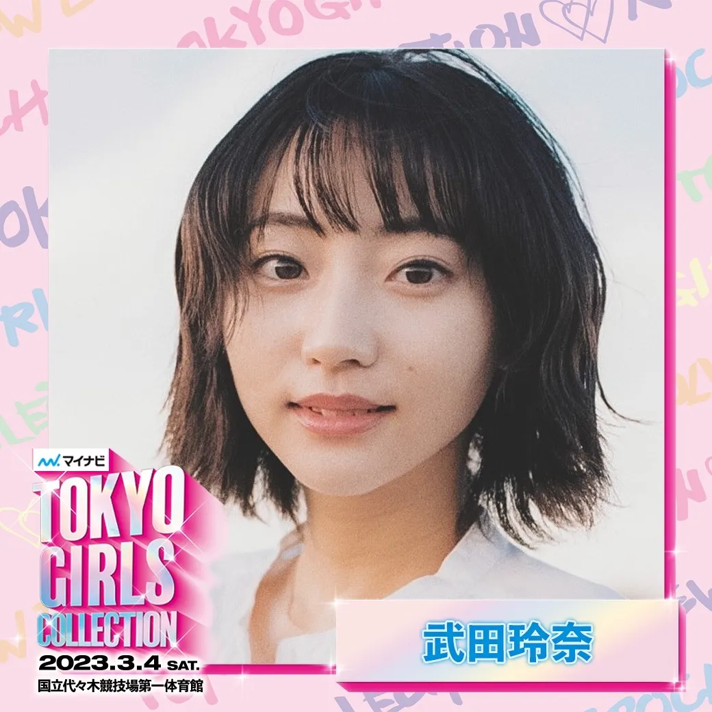 【武田玲奈】 第36回 マイナビ 東京ガールズコレクション by girlswalker 2023 SPRING/SUMMER　出演決定！