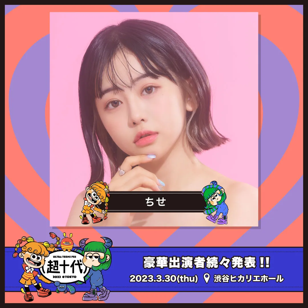 【ちせ】超十代 -ULTRA TEENS FES- 2023@TOKYOに出演決定！
