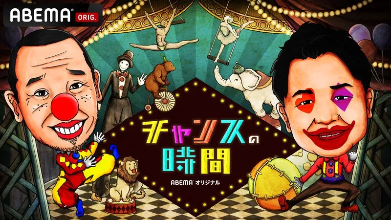 【清水あいり】Abema「チャンスの時間」に出演！