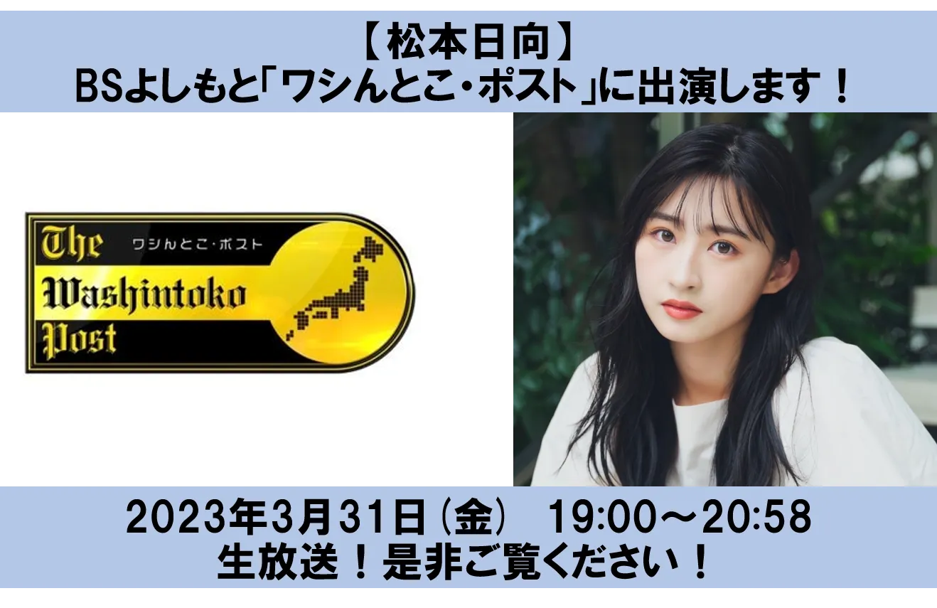 【松本日向】BSよしもと「ワシんとこ・ポスト」に生出演！