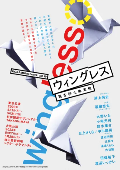 【小南光司】舞台『ウィングレス (wingless) 翼を持たぬ天使』出演決定