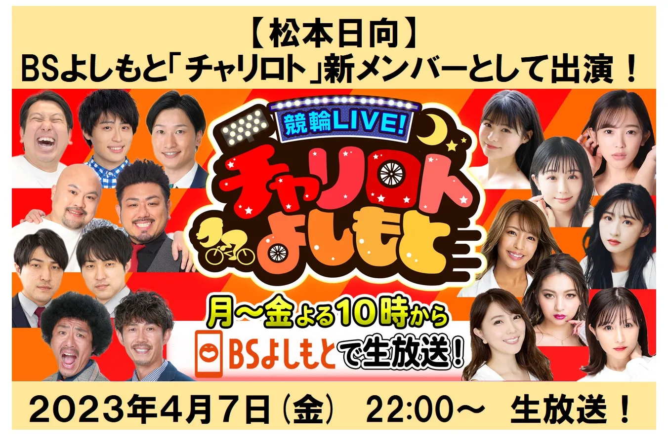 【松本日向】BSよしもと「チャリロト」新メンバーとして出演！