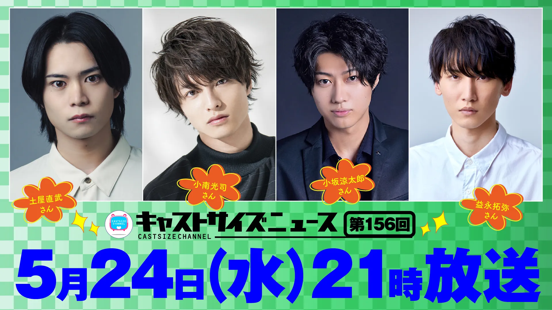 【小南光司】『キャストサイズニュース』第156回ゲスト出演