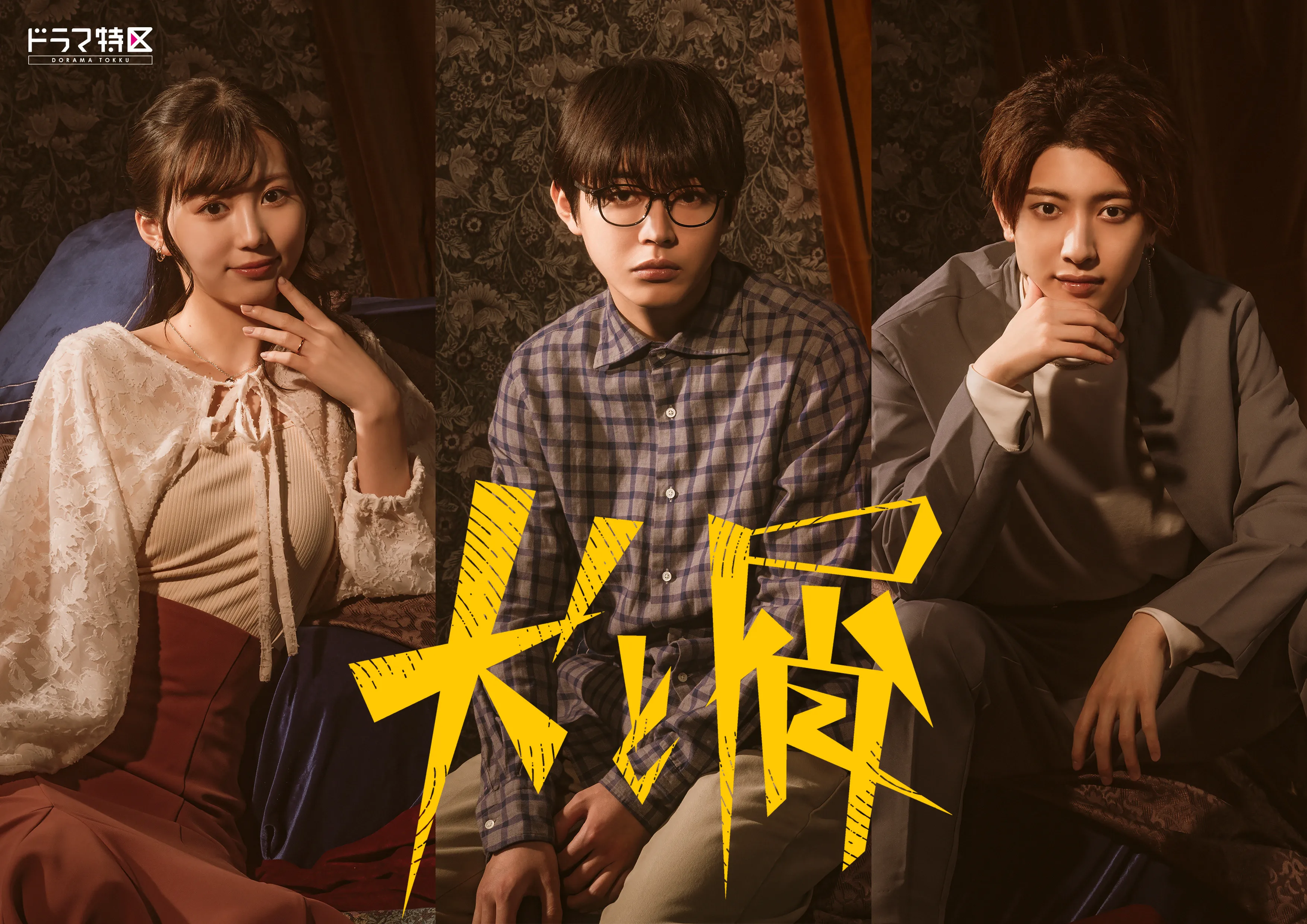 【三原羽衣】MBSドラマ特区「犬と屑」出演決定！