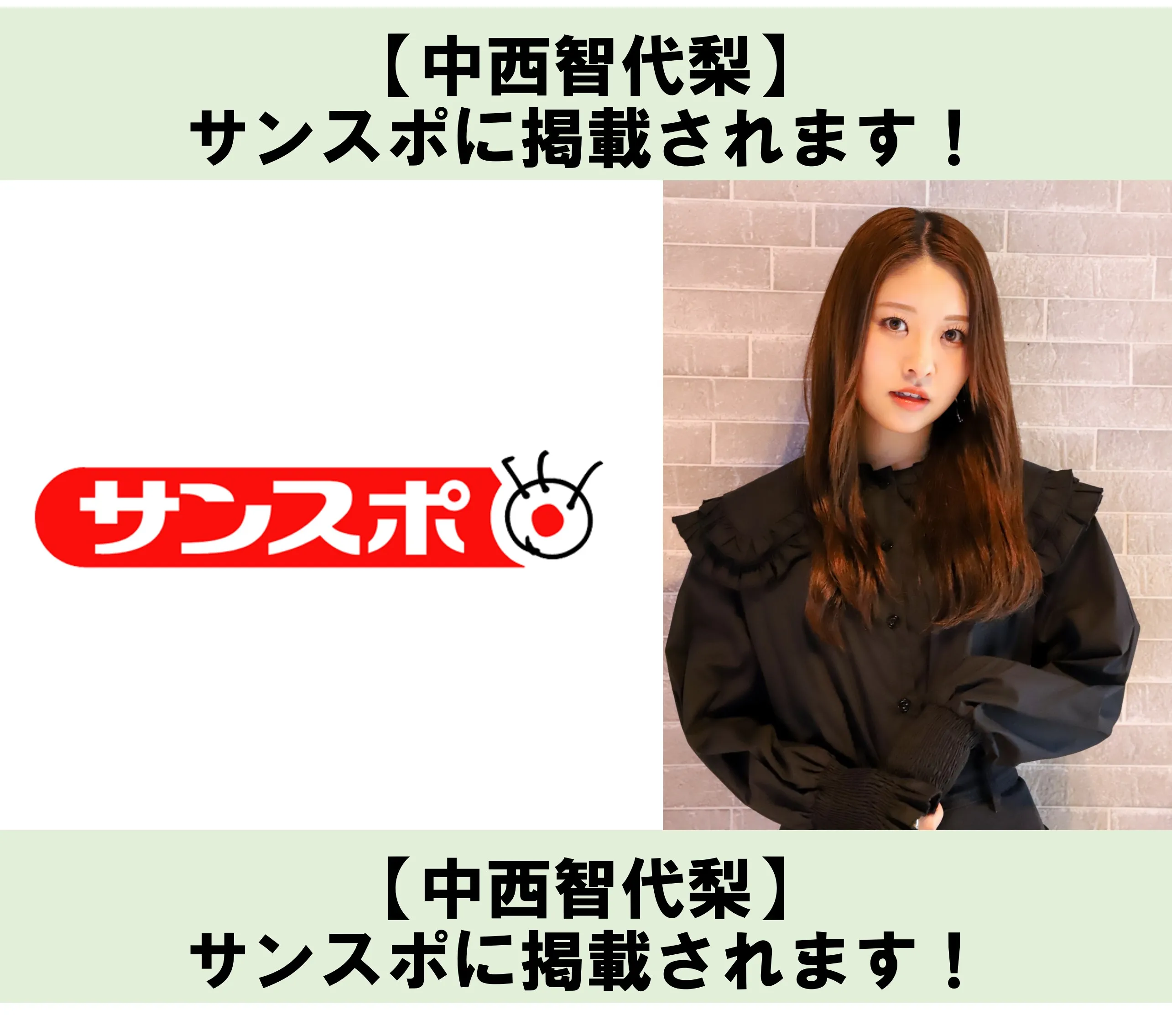 【中西智代梨】サンスポに掲載！(2023年5月3日発売)