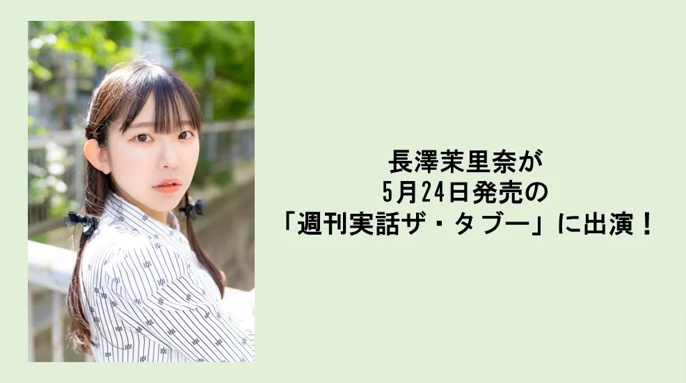 【長澤茉里奈】「週刊実話ザ・タブー」出演！