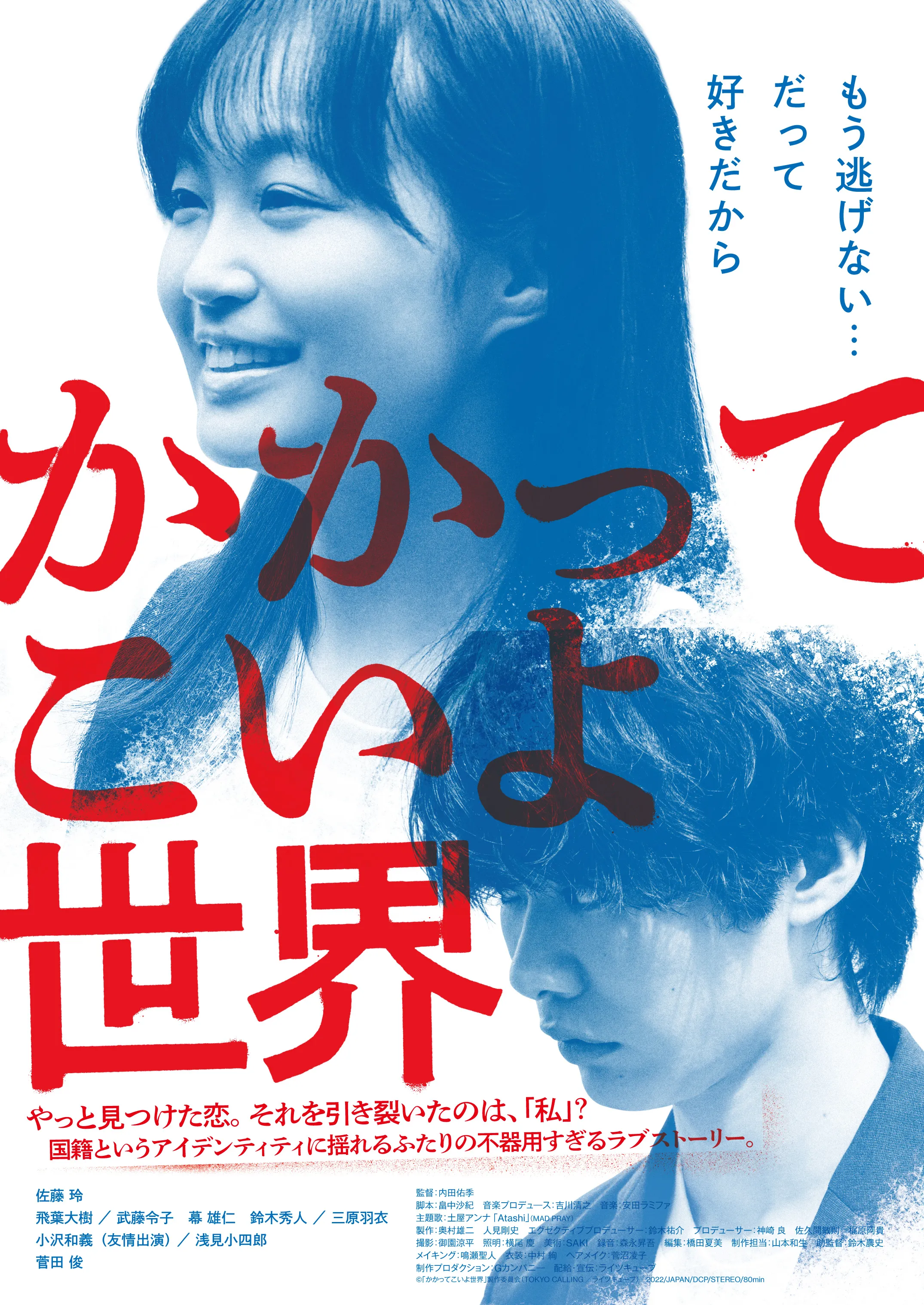 【飛葉大樹】映画『かかってこいよ世界』出演！