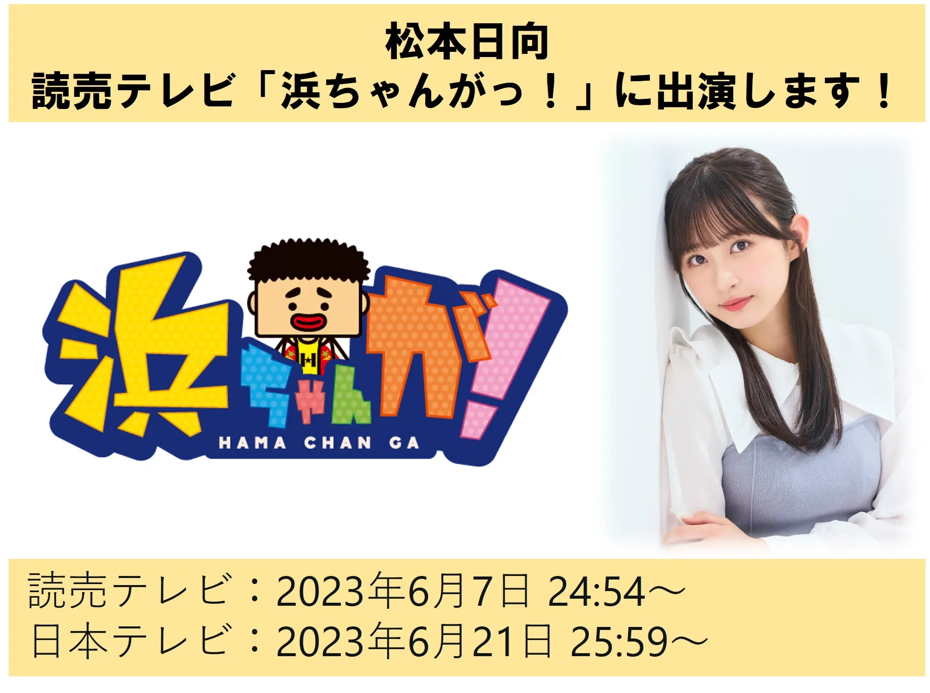 松本日向　読売テレビ「浜ちゃんがっ！」に出演します！