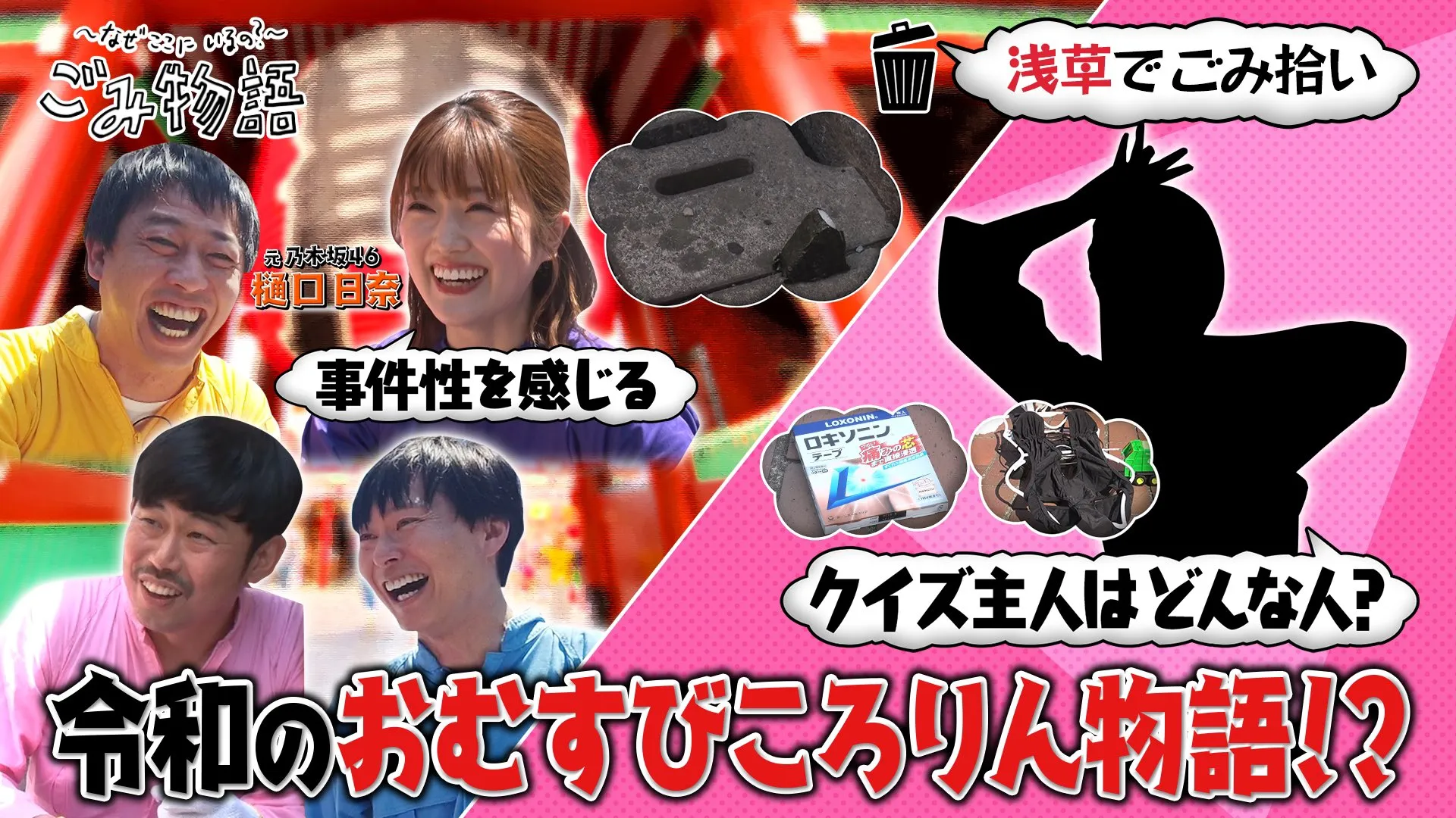 【清水あいり】テレビ朝日「〜なぜここにいるの？〜ごみ物語」に出演！