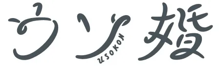 【黒羽麻璃央】カンテレ・フジテレビ系火曜23時ドラマ　火ドラ★イレブン「ウソ婚」出演！