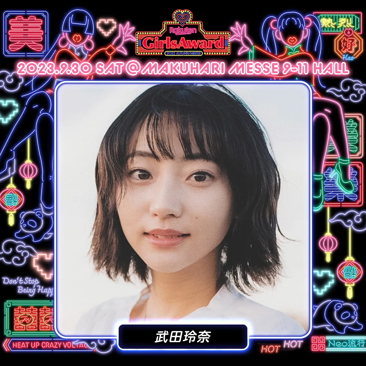 【武田玲奈】Rakuten GirlsAward 2023 AUTUMN/WINTER 出演決定！