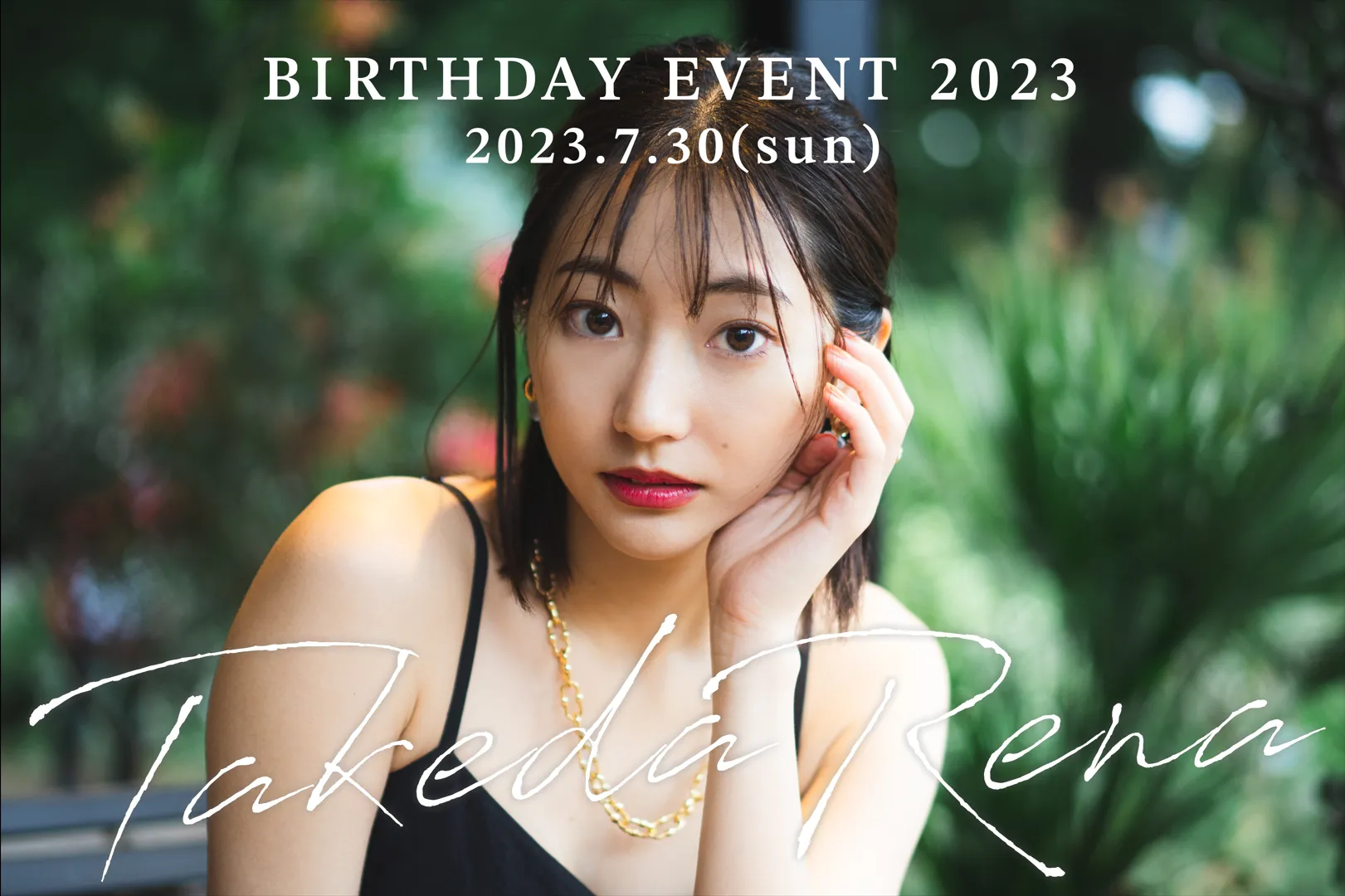 【武田玲奈】バースデーイベント2023チケット販売のお知らせ