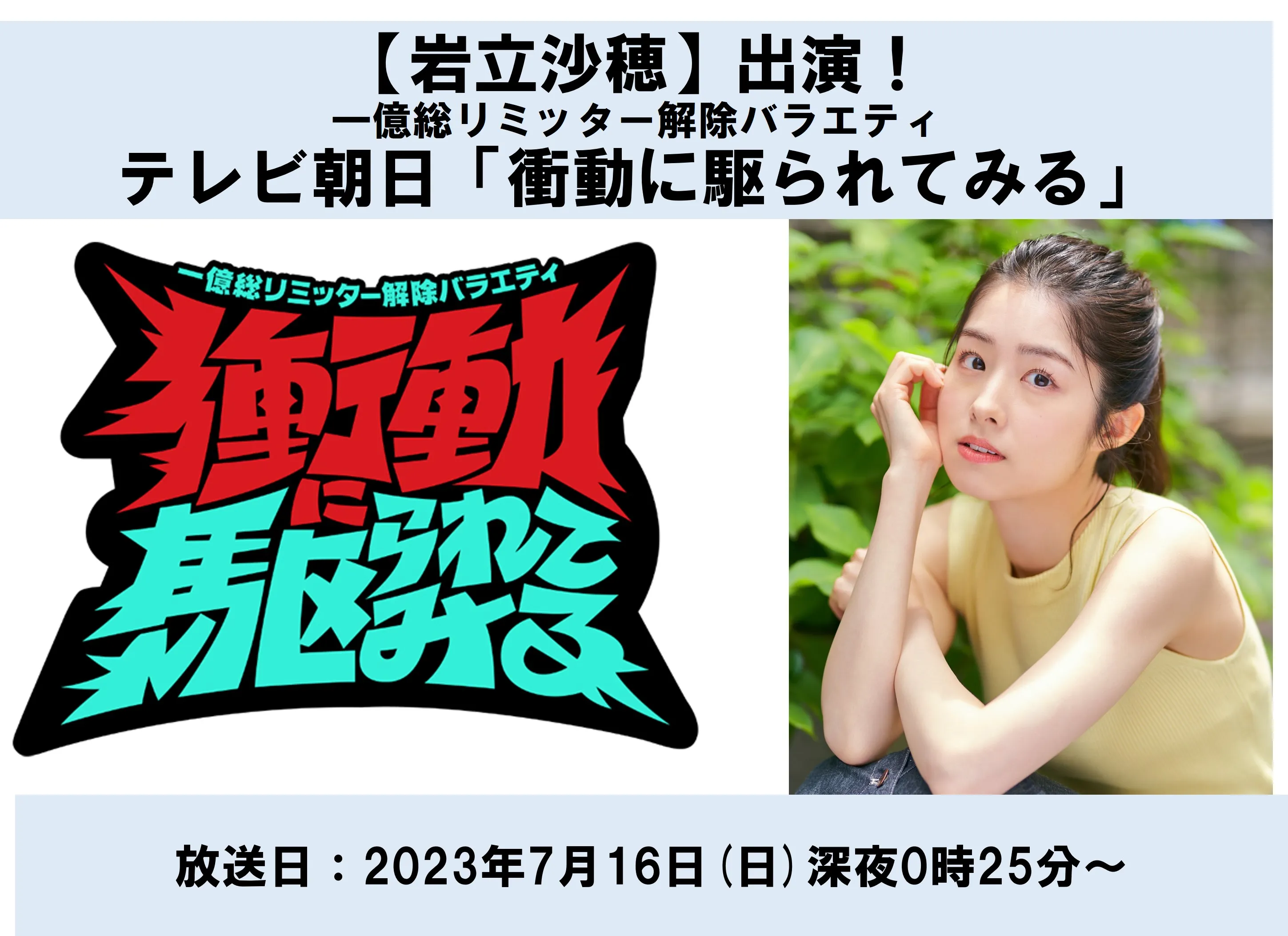 【岩立沙穂】テレビ朝日「一億総リミッター解除バラエティ　衝動に駆られてみる」出演します！