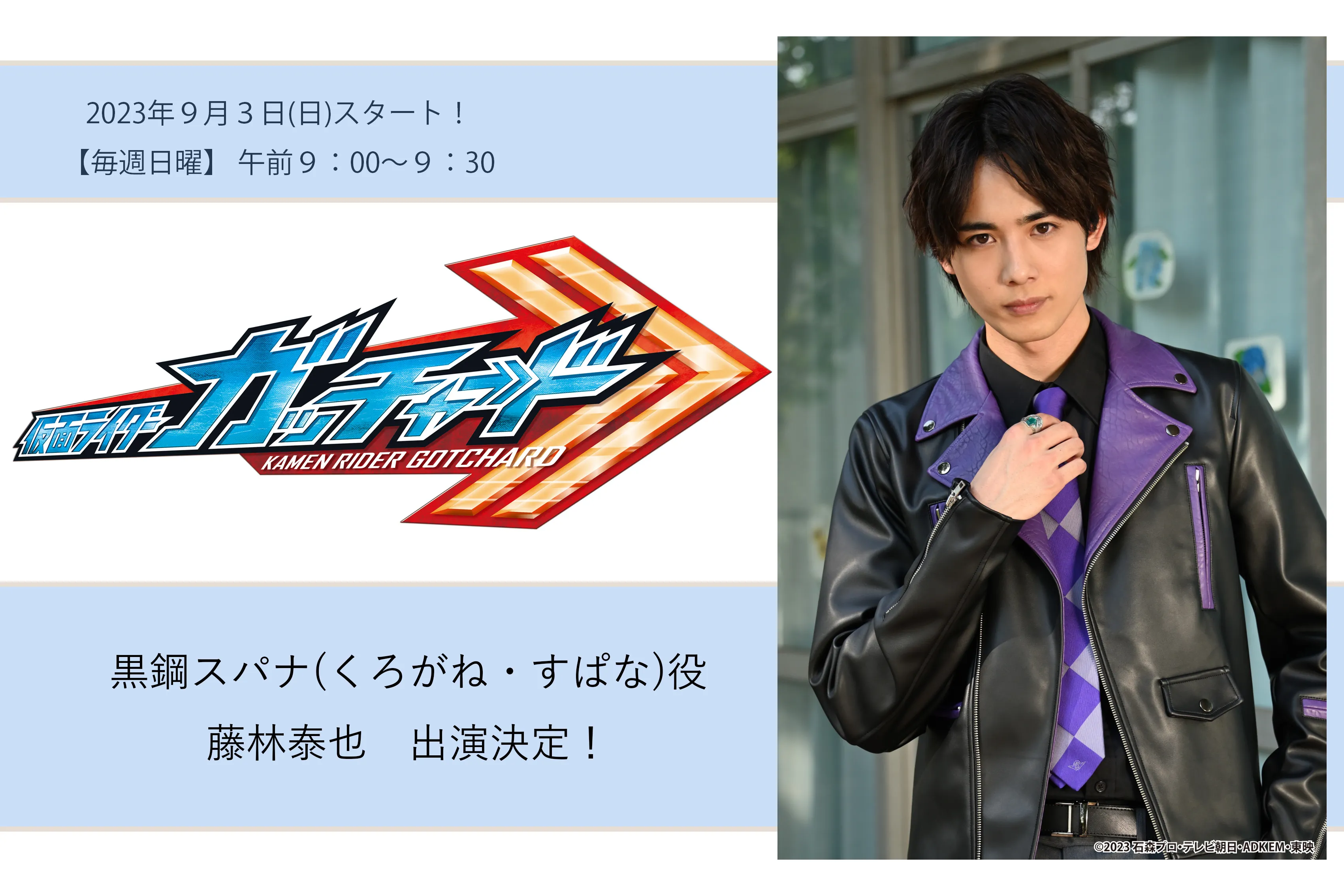 【藤林泰也】仮面ライダーガッチャード出演決定！