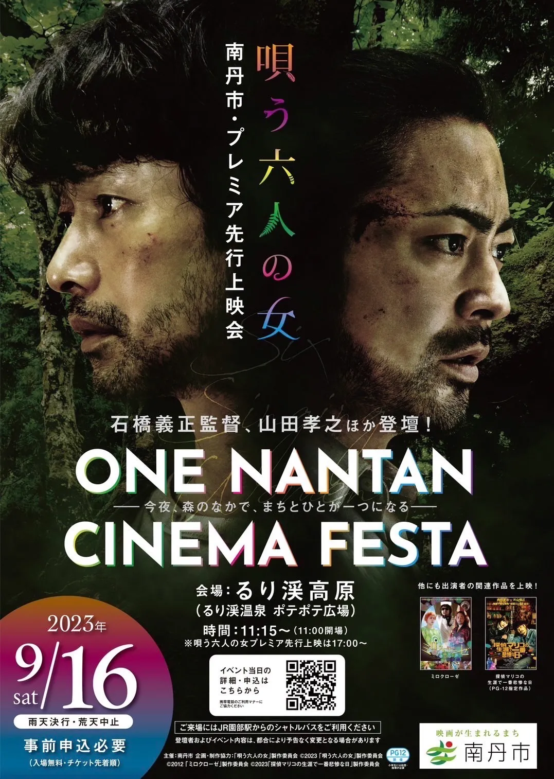 【武田玲奈】映画「唄う六人の女」 南丹市プレミア先行上映会 「ONE NANTAN CINEMA FESTA」出演決定！