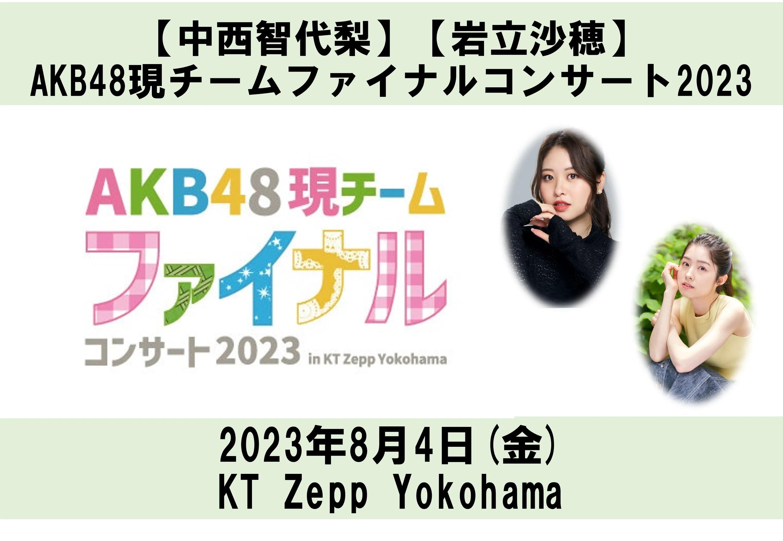 【中西智代梨】【岩立沙穂】AKB48現チームファイナルコンサートに出演いたします。