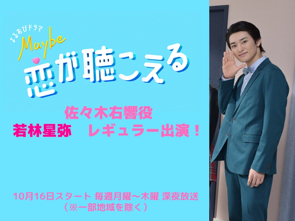 【若林星弥】TBSよるおびドラマ「Maybe 恋が聴こえる」佐々木右響役で出演決定！