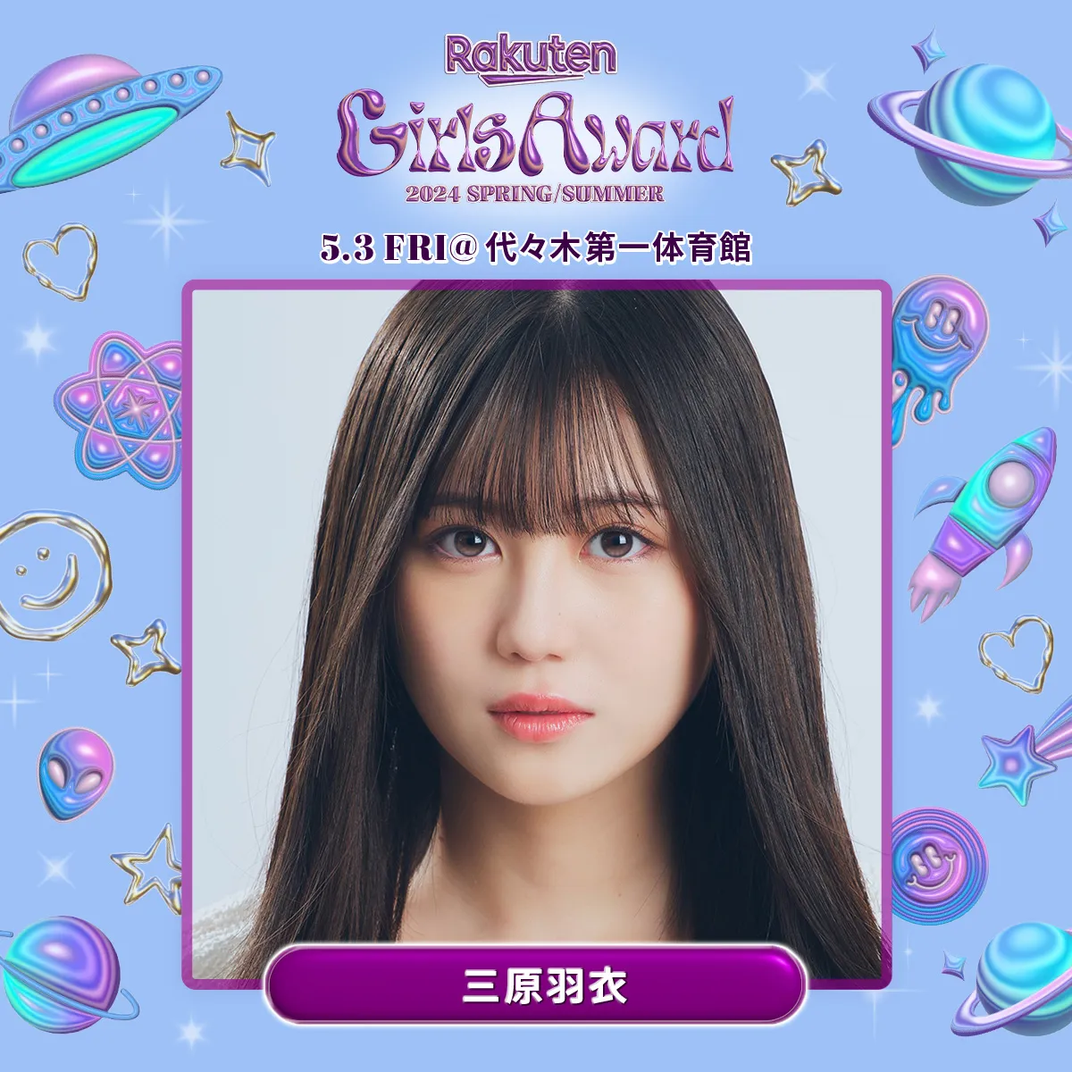 【三原羽衣】「Rakuten GirlsAward 2024 SPRING/SUMMER」出演決定！