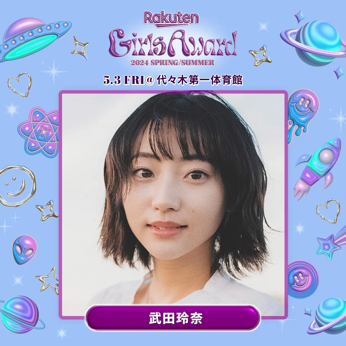 【武田玲奈】「Rakuten GirlsAward 2024 SPRING/SUMMER」出演決定！