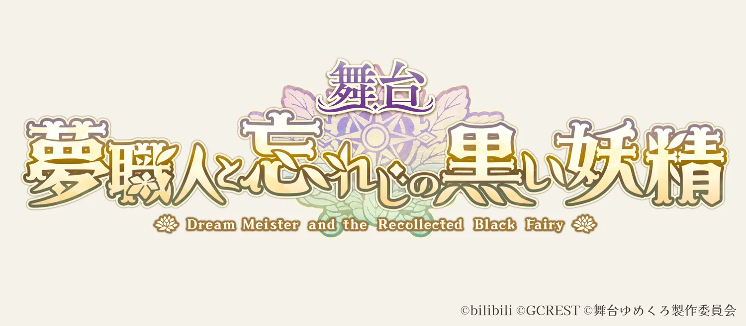 【若林星弥】舞台『夢職人と忘れじの黒い妖精』出演決定！