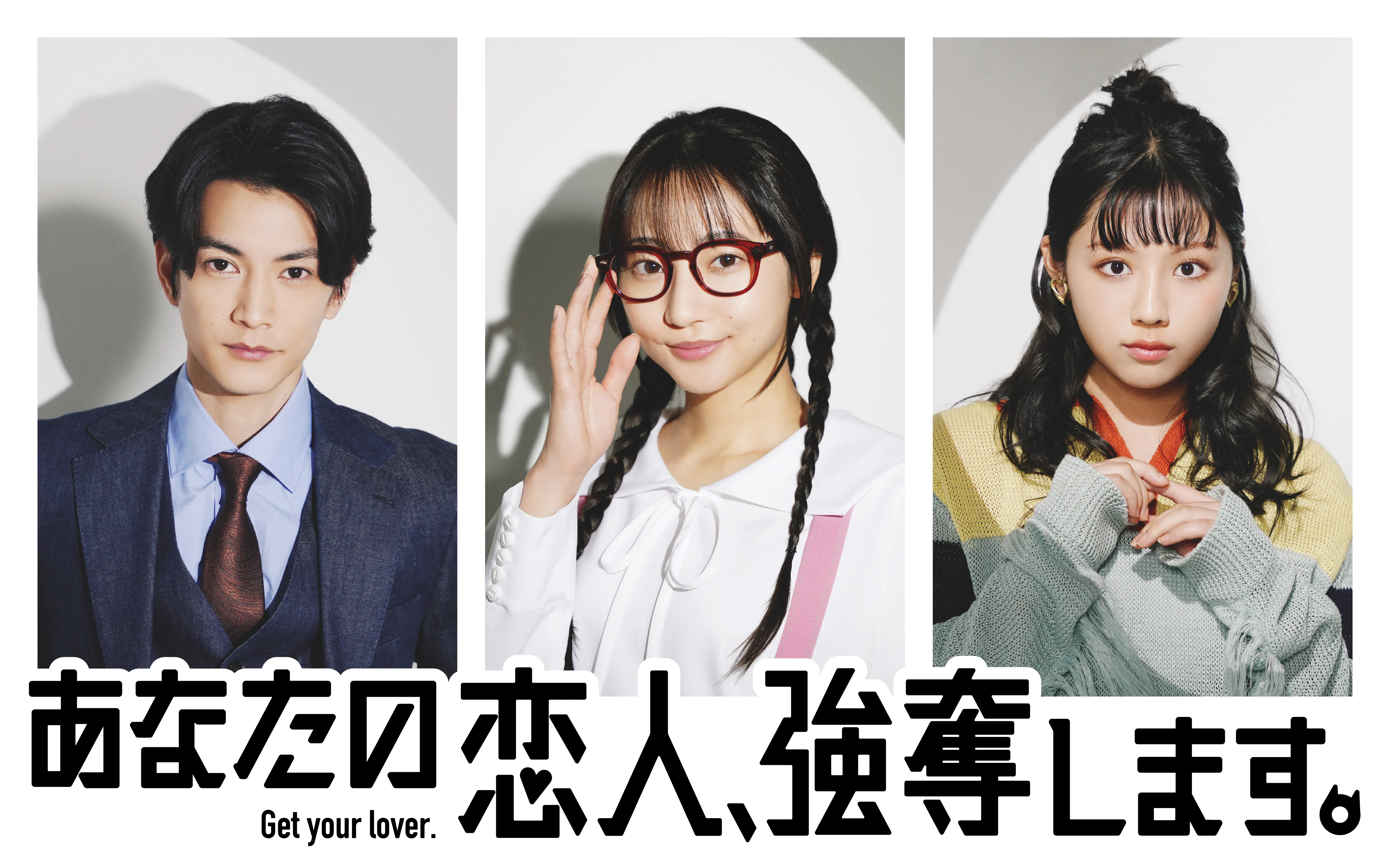 【武田玲奈】ABCテレビ4月期ドラマ「あなたの恋人、強奪します。」主演決定！