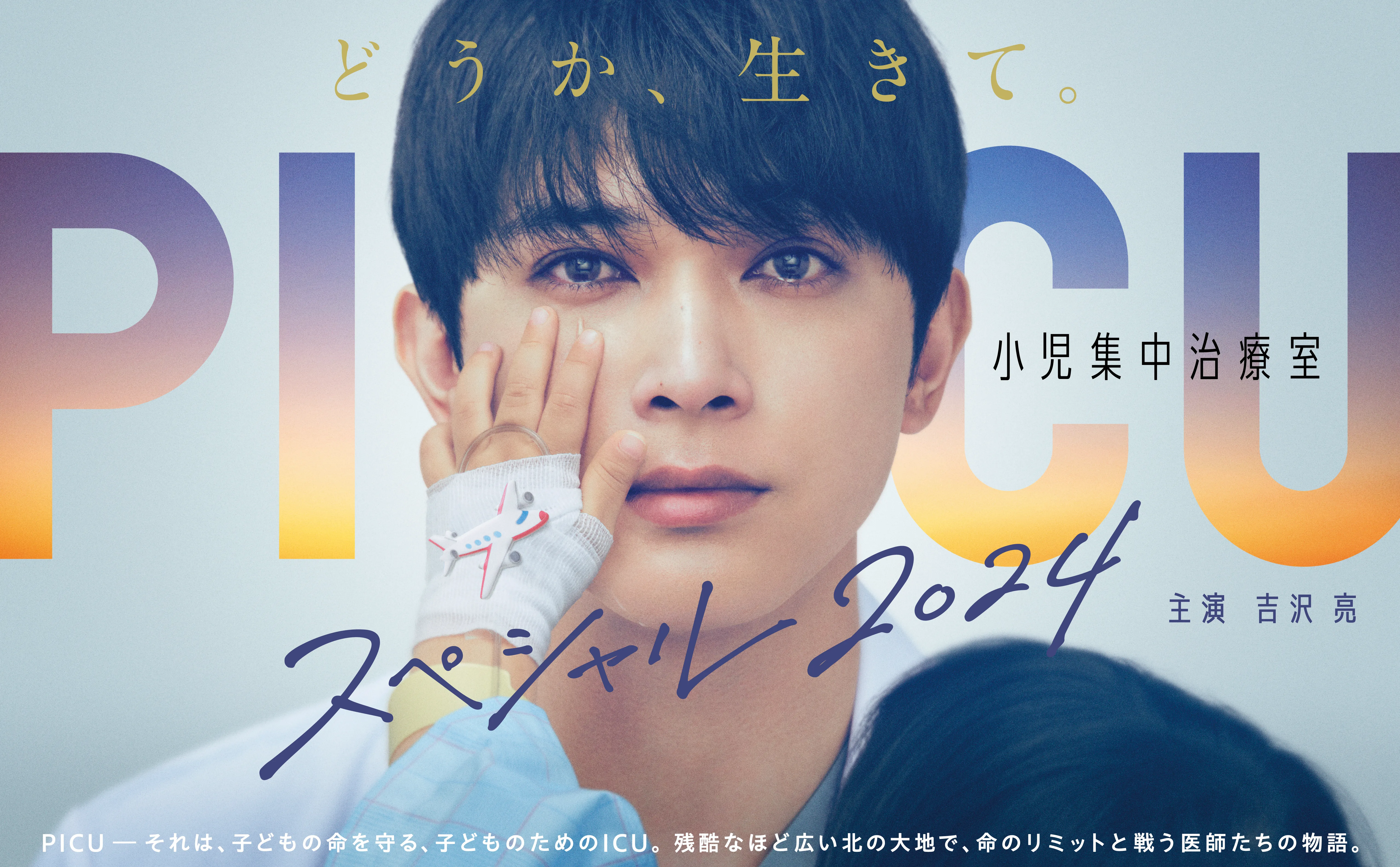 【武田玲奈】フジテレビ系全国ネットにて今春放送の『ＰＩＣＵ 小児集中治療室 スペシャル 2024』に七尾乃亜 役で出演決定！