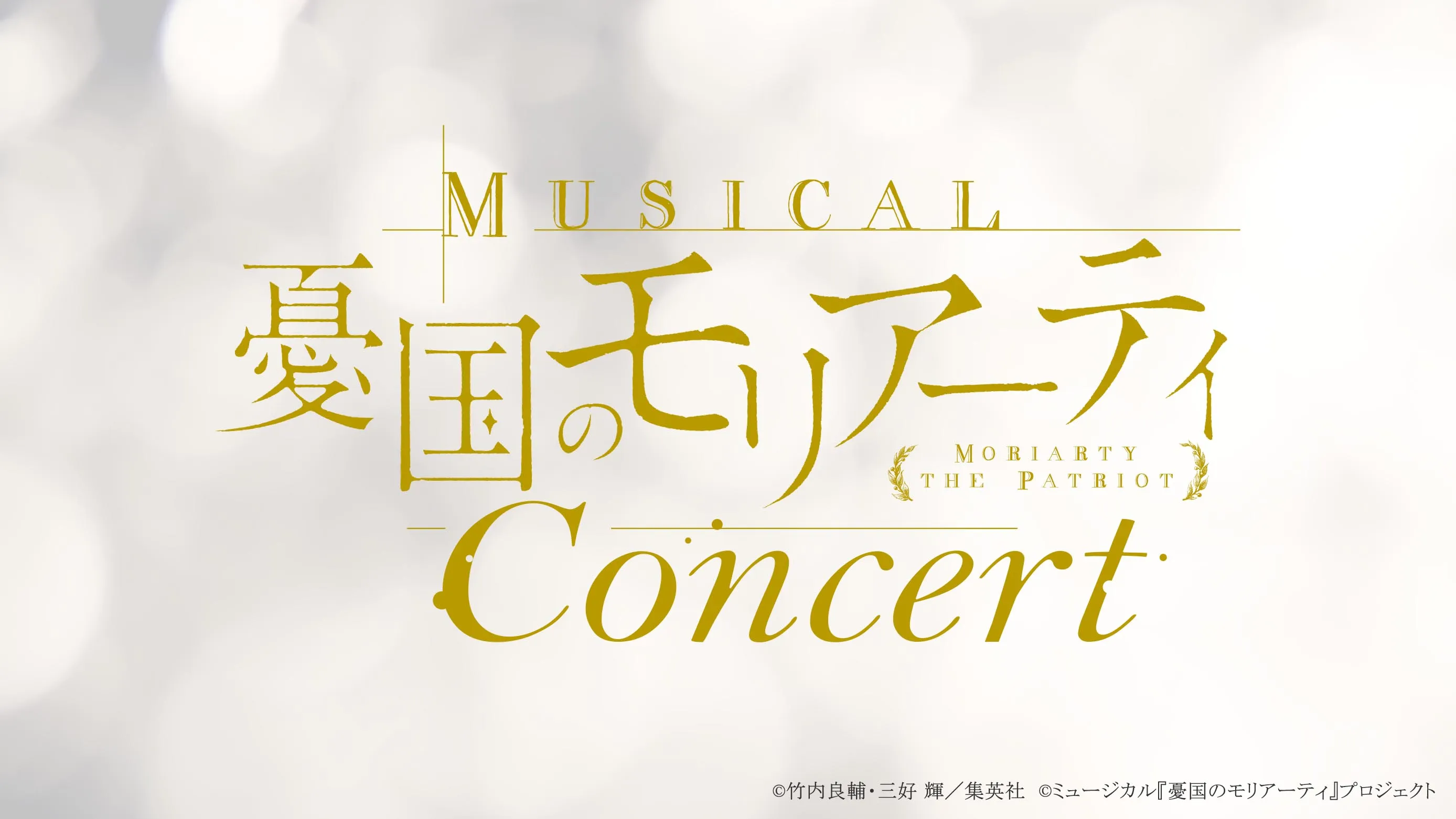【小南光司】ミュージカル『憂国のモリアーティ』コンサートゲスト出演！