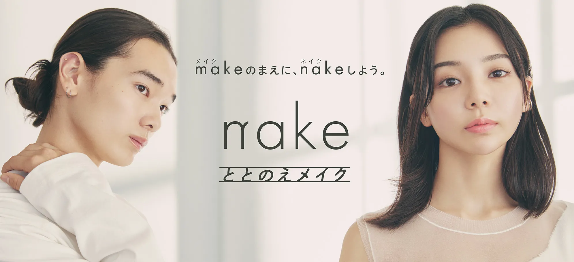 マツキヨココカラ＆カンパニー「nake」ビジュアルモデル出演！