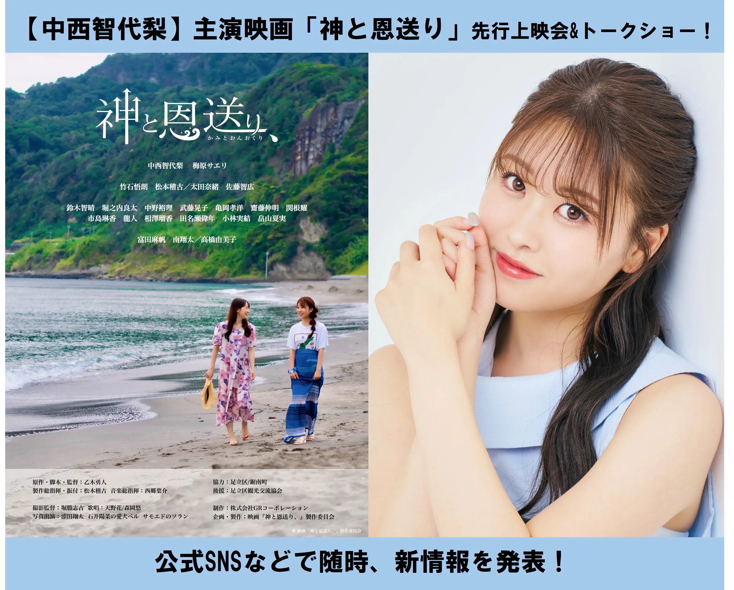 【中西智代梨】主演映画「神と恩送り」先行上映会開催！