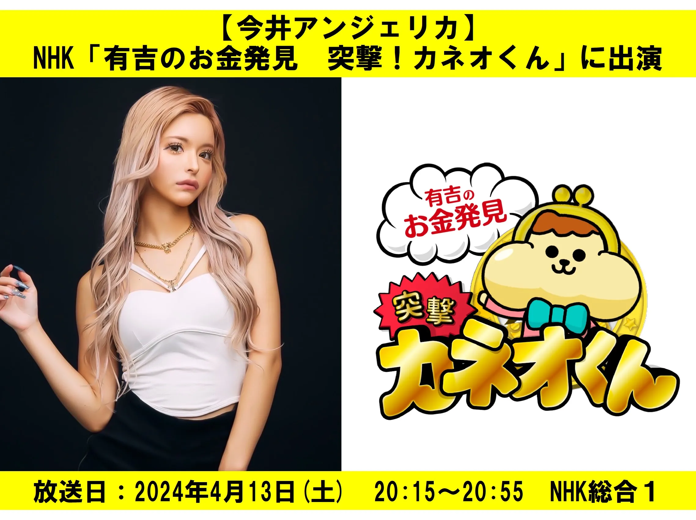 【今井アンジェリカ】NHK「有吉のお金発見　突撃！カネオくん」に出演！
