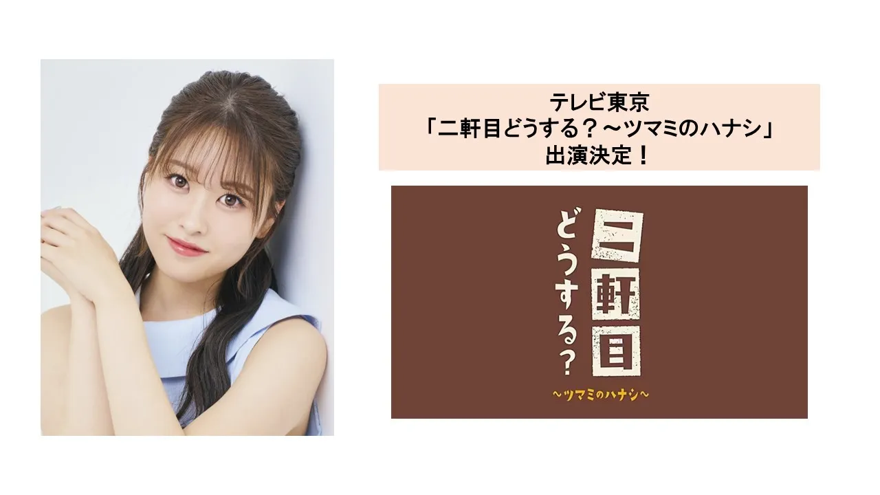 【中西智代梨】テレビ東京「二軒目どうする？～ツマミのハナシ～」出演決定！