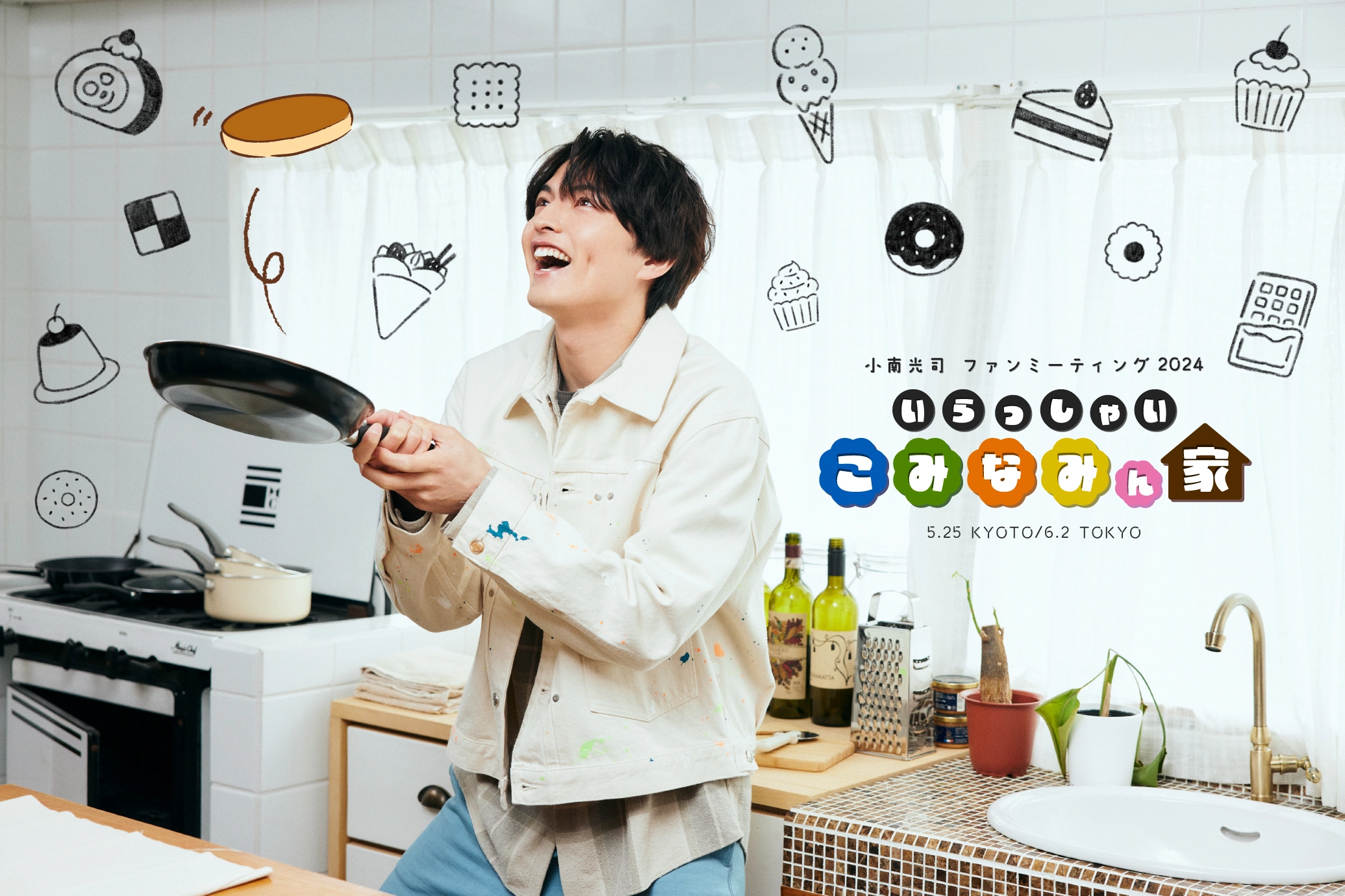 【小南光司】小南光司ファンミーティング2024　いらっしゃいこみなみん家　開催決定！