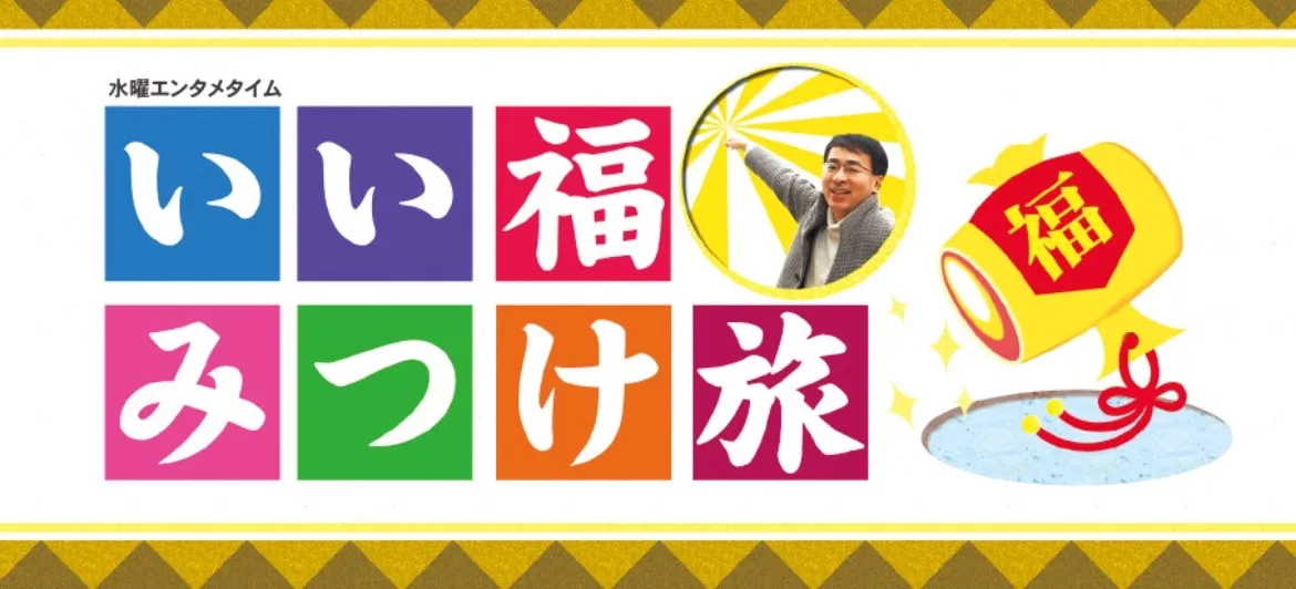 【長澤茉里奈】奈良テレビ「いい福みつけ旅」に出演！