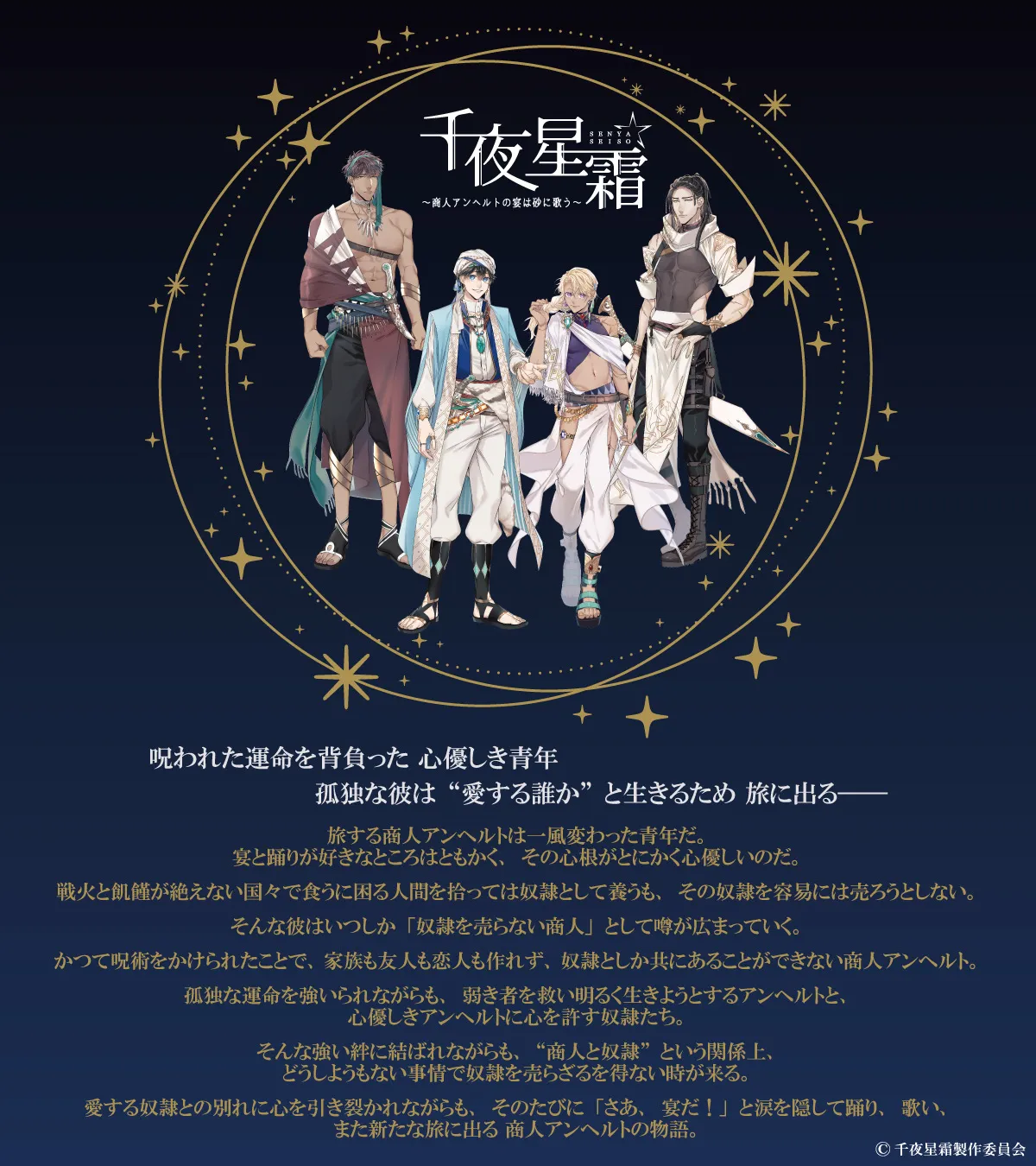 【加藤将】音楽朗読劇『千夜星霜～商人アンヘルトの宴は砂に歌う～』に出演決定！！