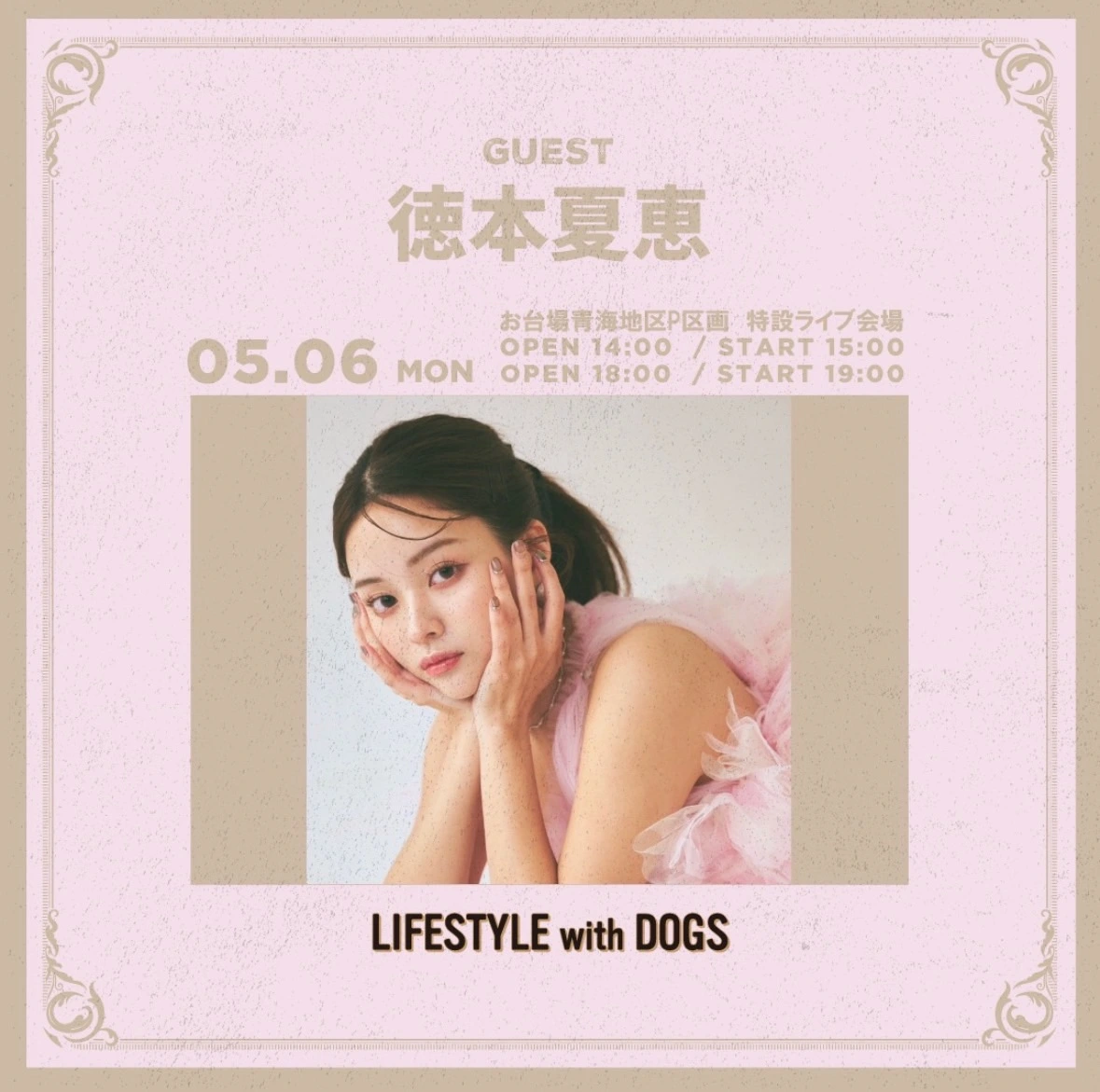 【徳本夏恵】野外イベント「LIFESTYLEwithDOGS」に主演決定！