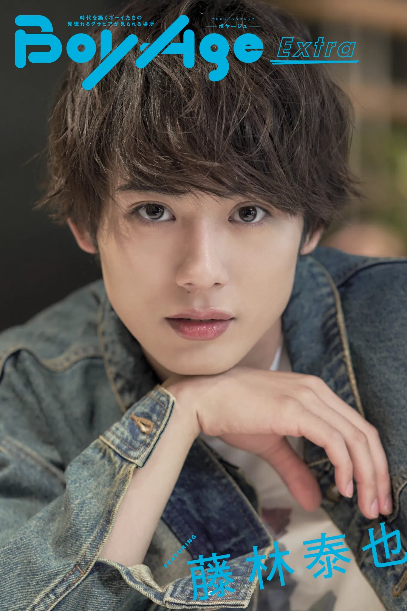 【藤林泰也】「BoyAge vol.24」掲載！