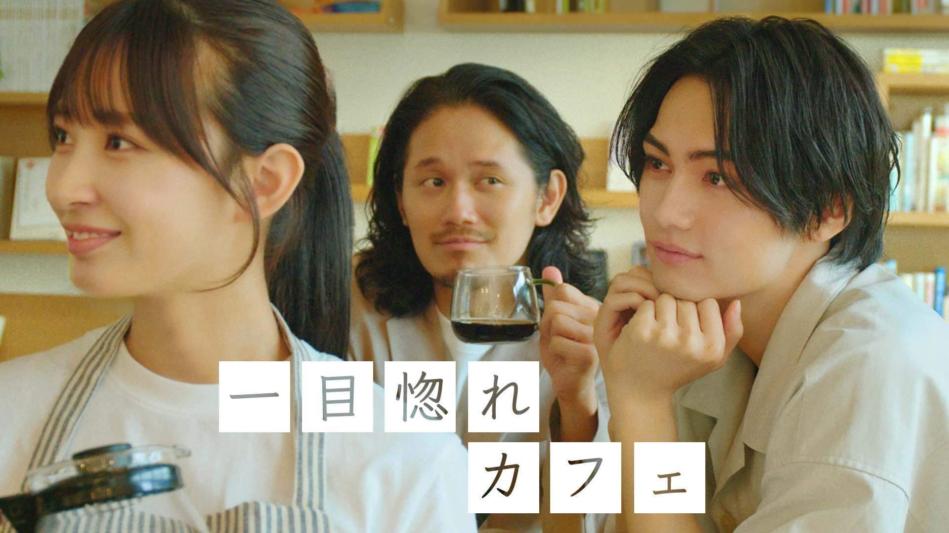 【宮城大樹】YouTubeドラマ『一目惚れカフェ』出演決定！！