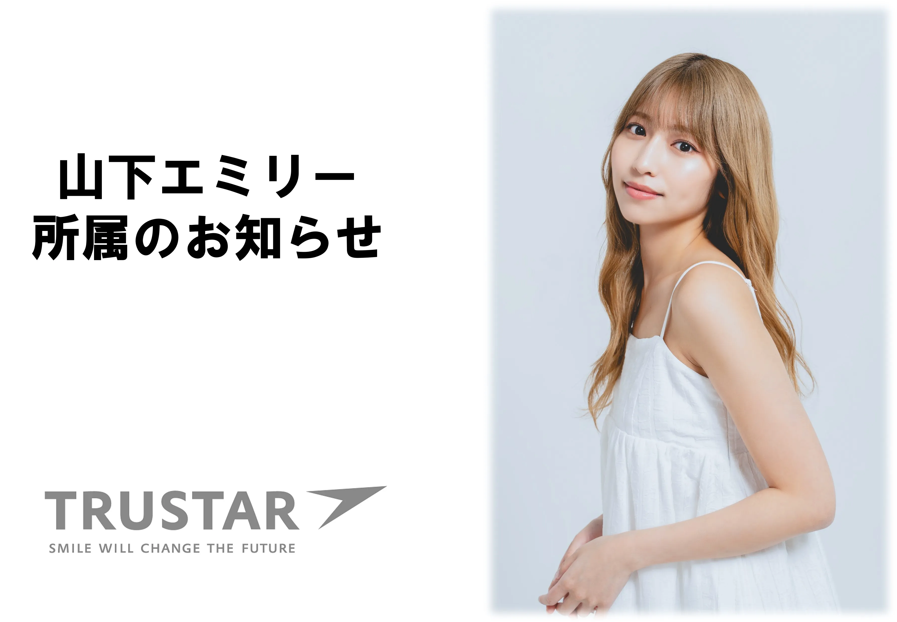 元HKT48　山下エミリー所属のお知らせ