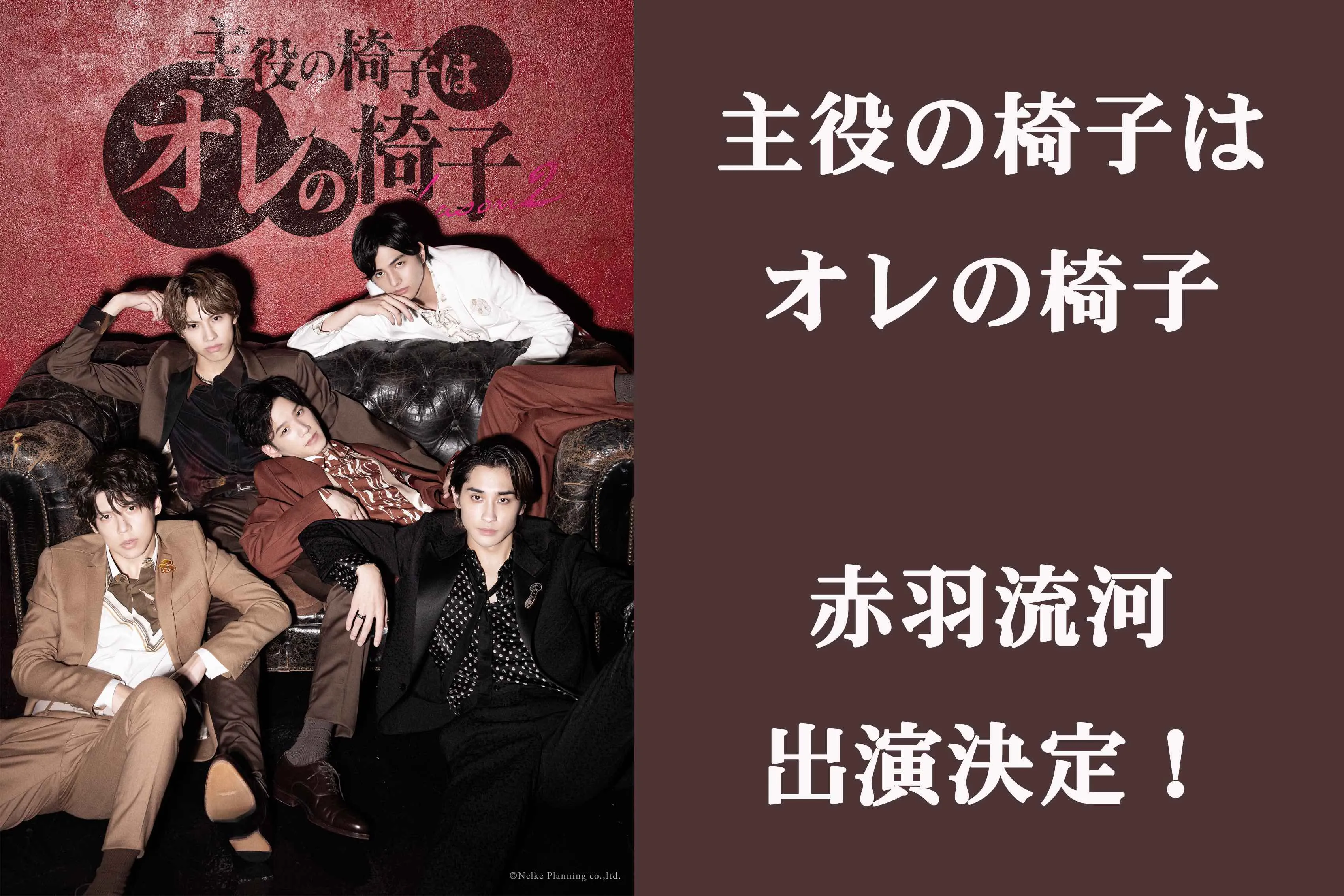 【赤羽流河】主役の椅子はオレの椅子 Season2 出演決定！