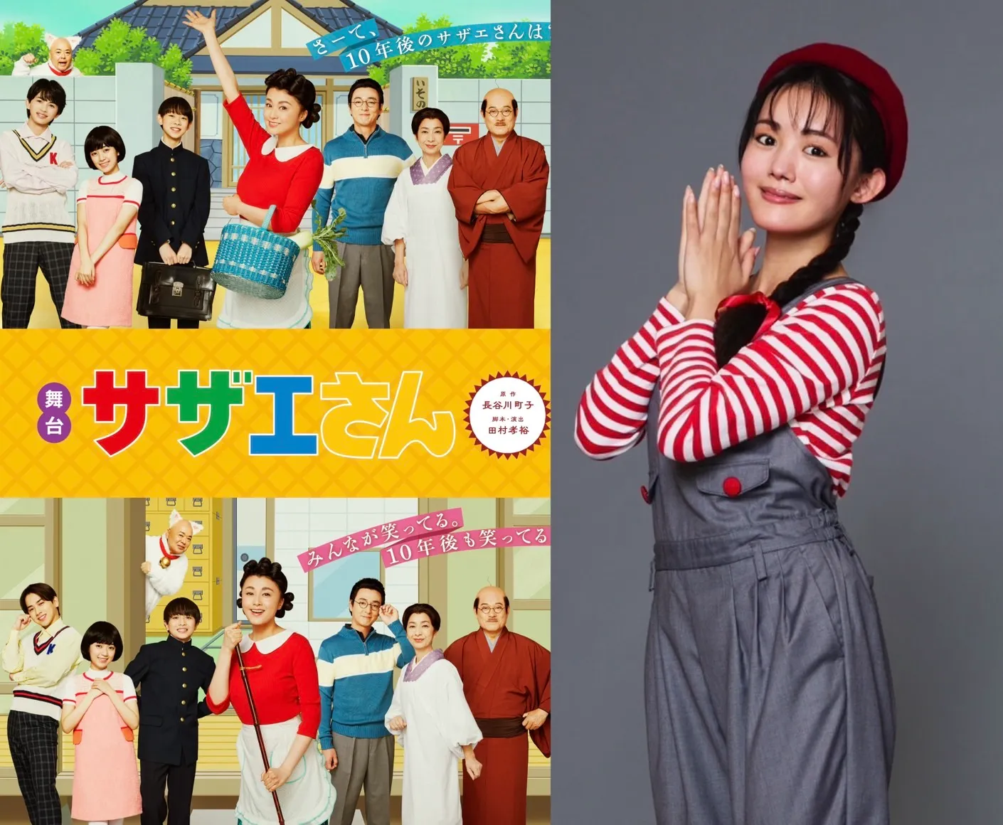 【立花紫音】舞台「サザエさん」出演決定！