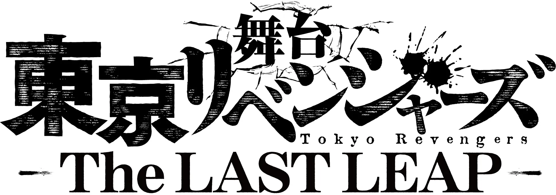 【小南光司】舞台「東京リベンジャーズ」ーThe LAST LEAPー 出演！