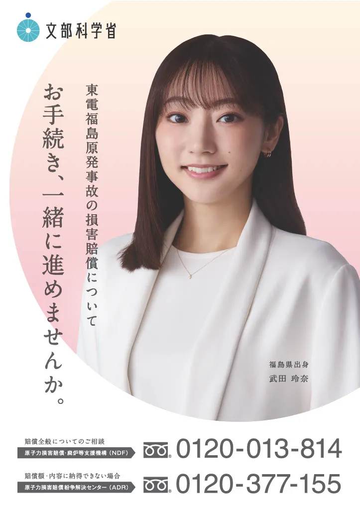 【武田玲奈】 『東電福島原発事故に関する原子力損害の賠償請求について』 のチラシ・ポスター 出演‼