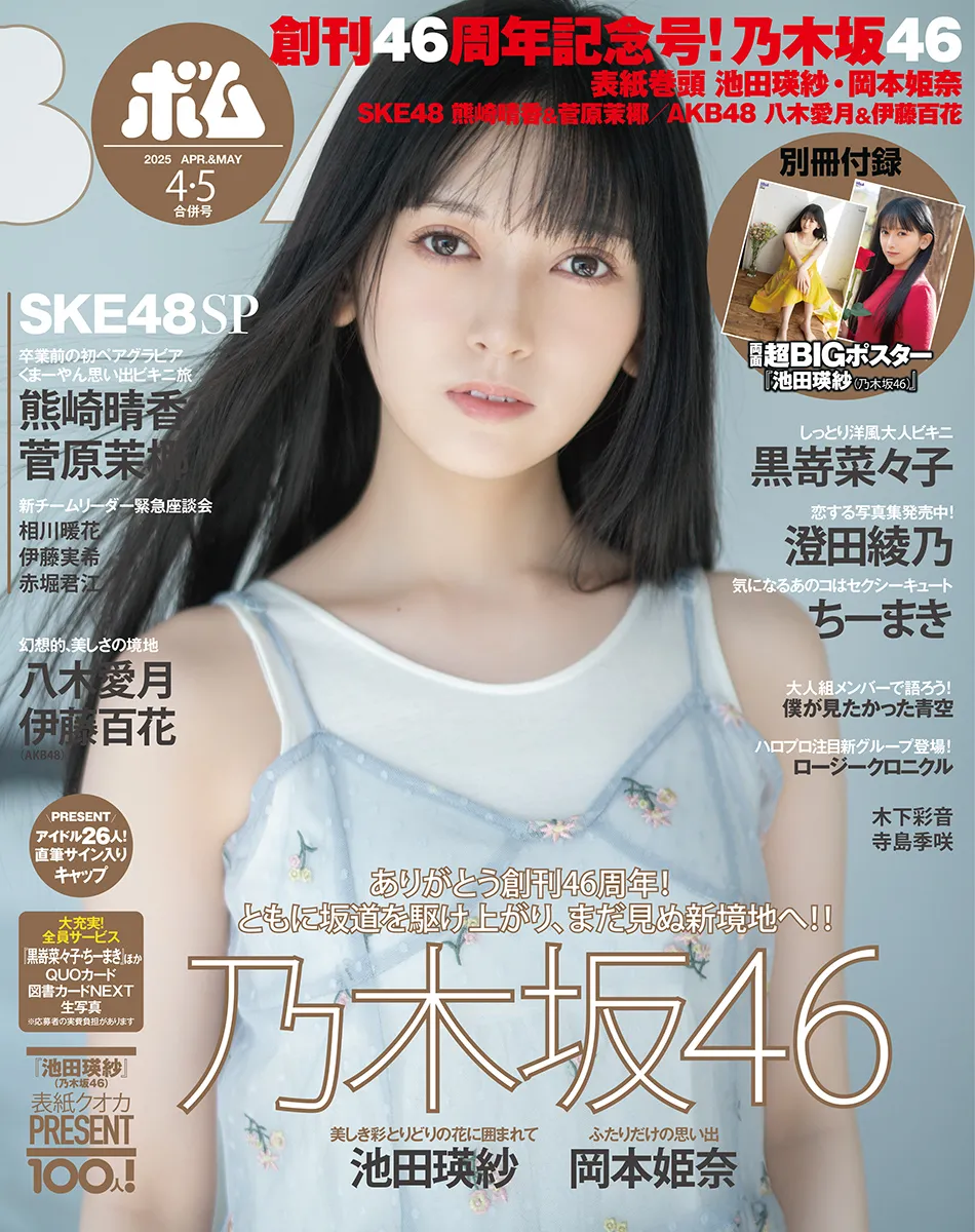 【ちーまき】「BOMB」に登場！