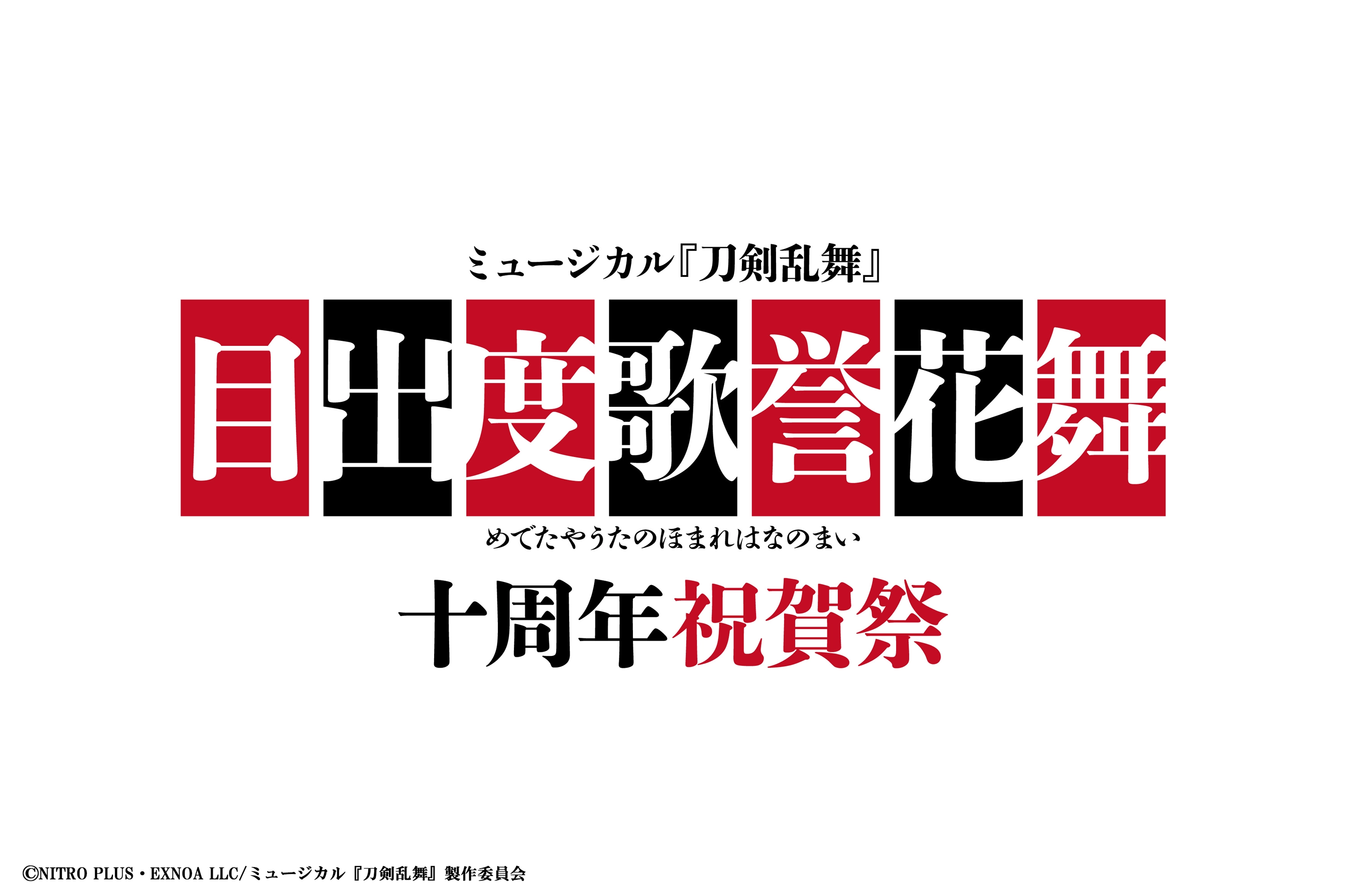 【黒羽麻璃央】ミュージカル『刀剣乱舞』目出度歌誉花舞 十周年祝賀祭　三日月宗近として出演