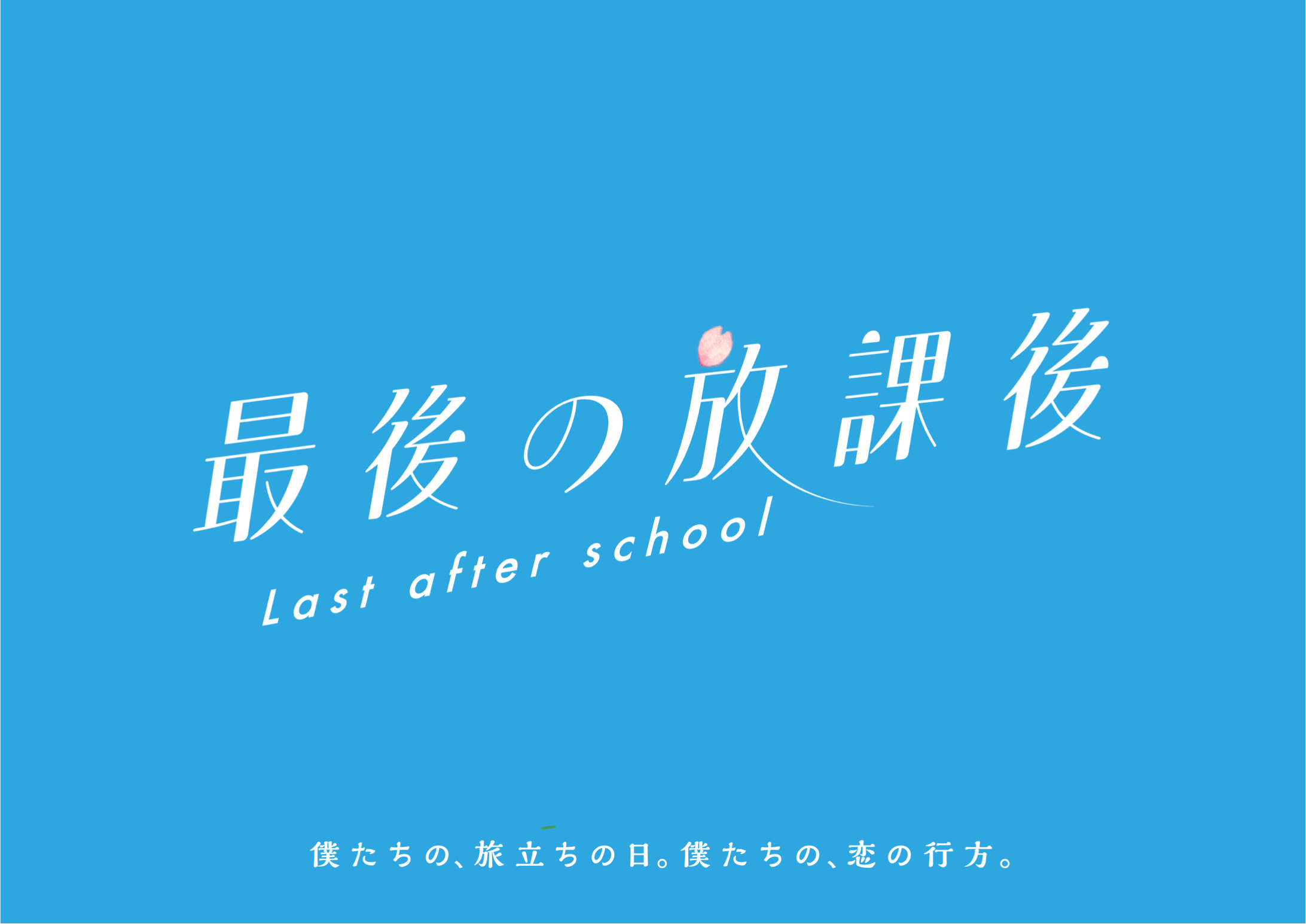 【三原羽衣】ドラマ「最後の放課後」出演決定‼︎