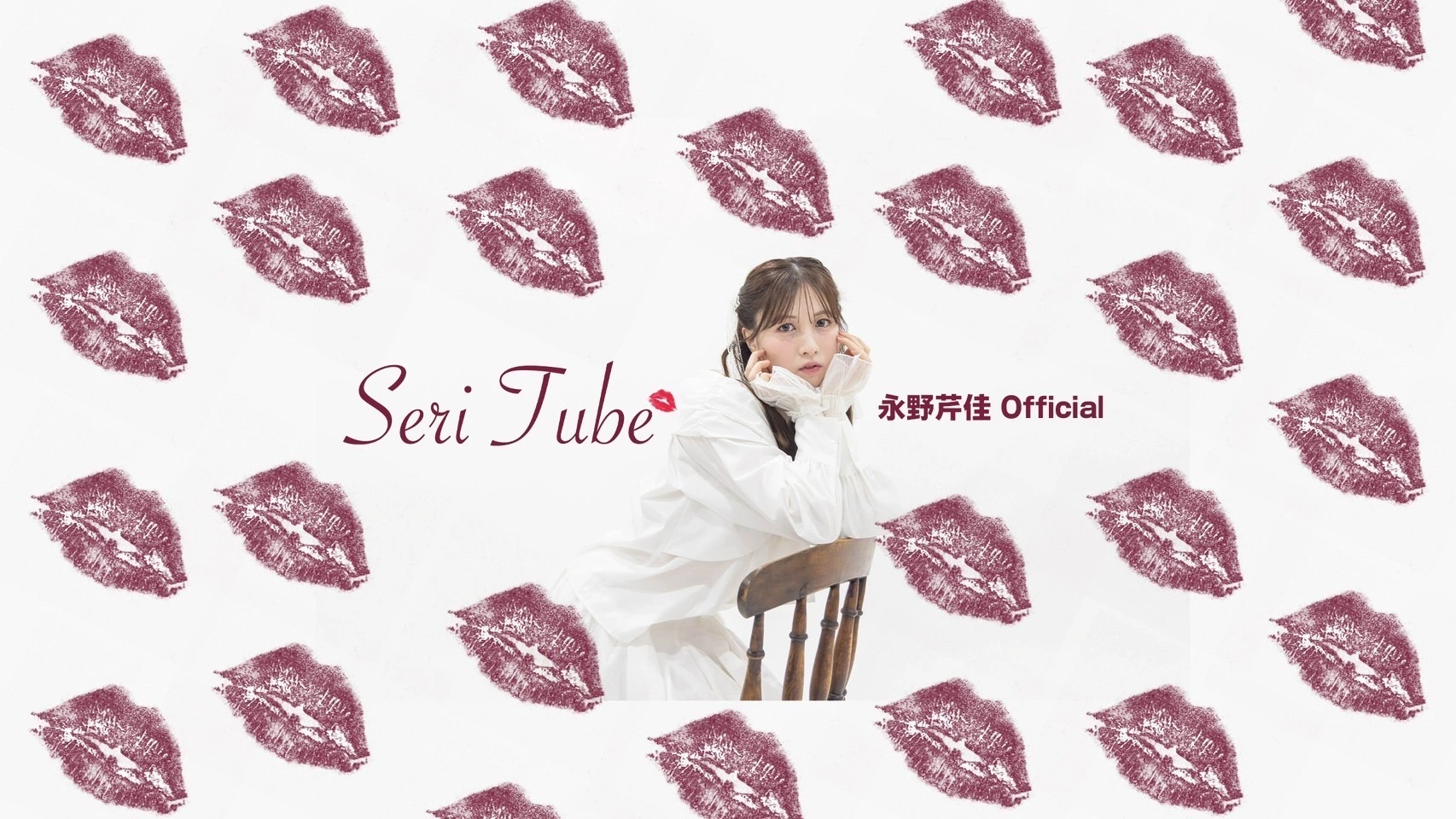 【永野芹佳】YouTubeチャンネル「せりちゅーぶ」開設！