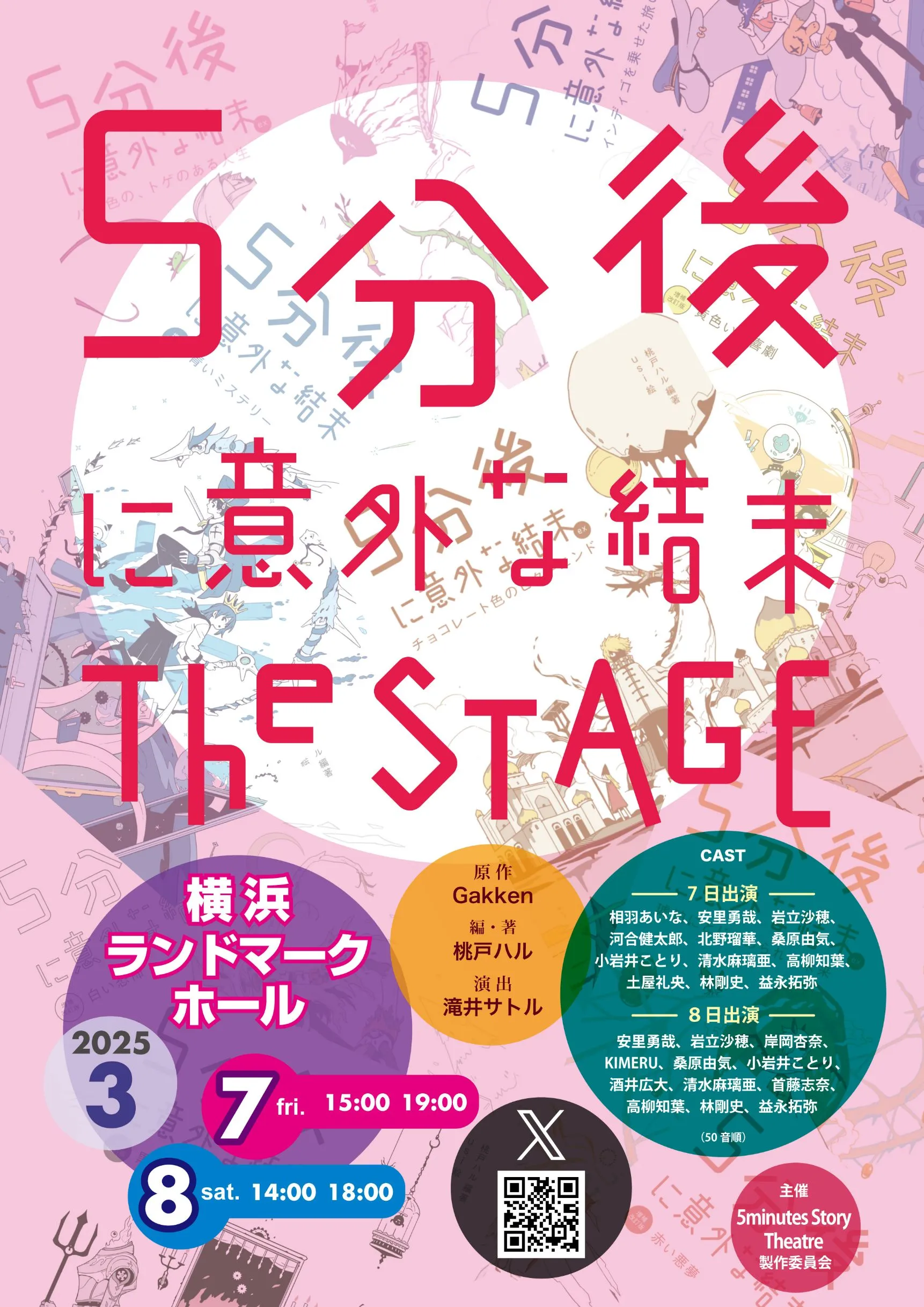 「5分後に意外な結末」Vol.2 in YOKOHAMA に出演決定！